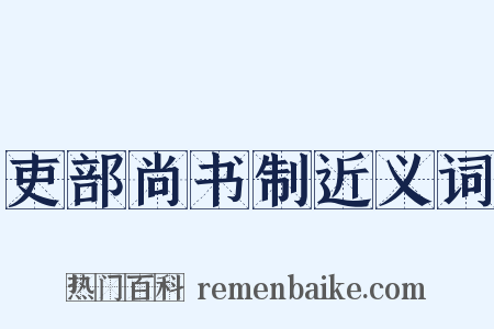 吏部尚书制近义词是什么意思的图片